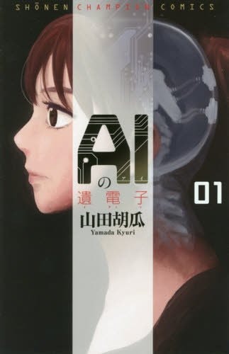 山田胡瓜「AIの遺電子」1巻