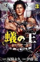 「蟻の王」3巻