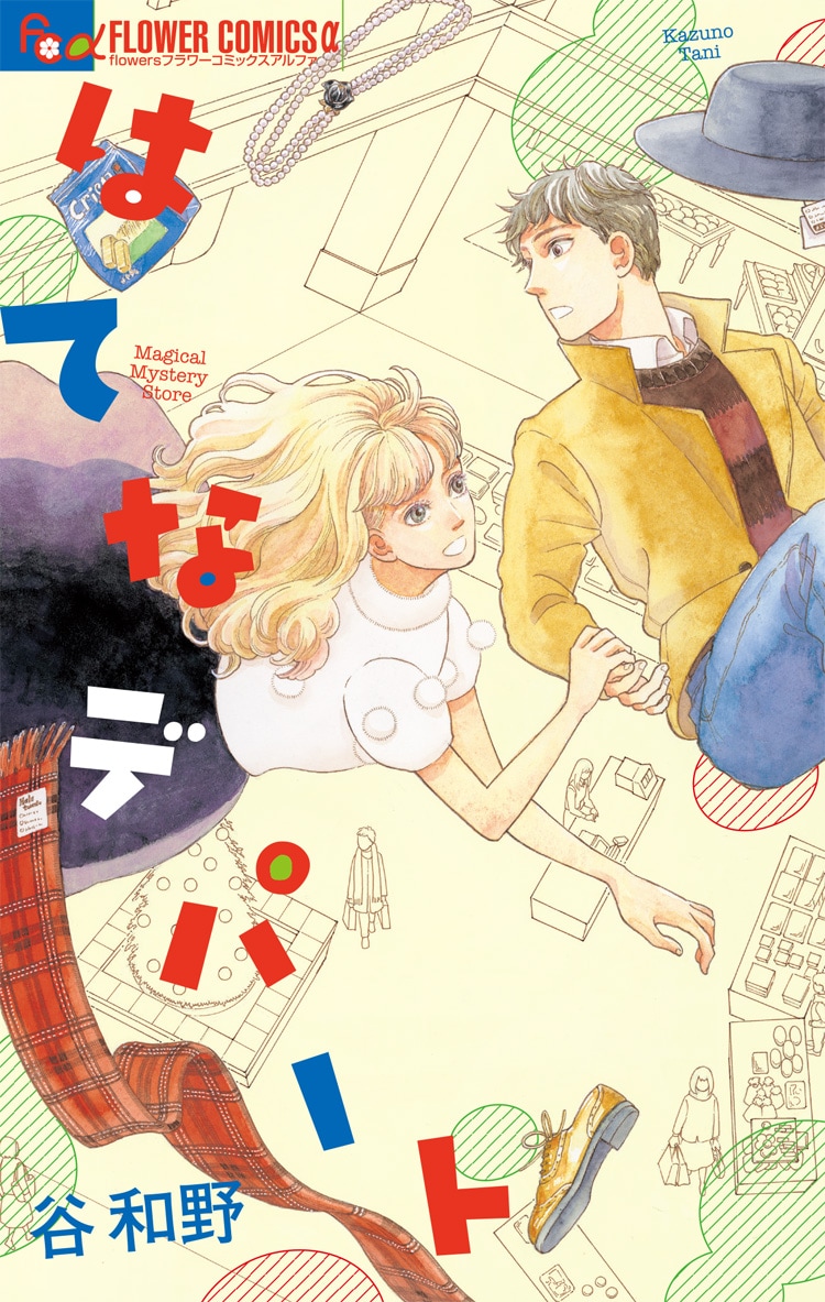 「はてなデパート」