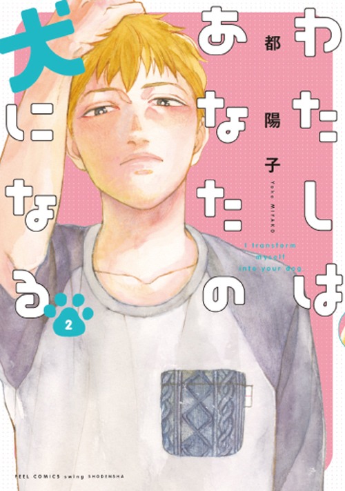 都陽子「わたしはあなたの犬になる」2巻