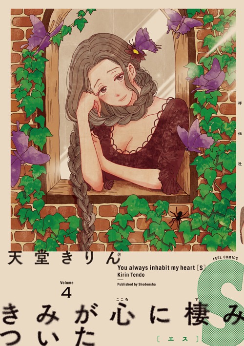 天堂きりん「きみが心に棲みついた」4巻