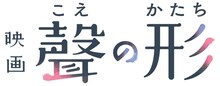 「映画 聲の形」ロゴ (c)大今良時・講談社／映画聲の形製作委員会
