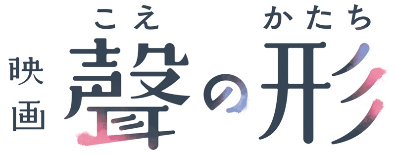 「映画『聲の形』」ロゴ (c)大今良時・講談社／映画聲の形製作委員会
