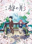 「映画『聲の形』」の第1弾ティザービジュアル。