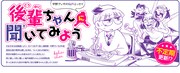 中野でいち「後輩ちゃんに聞いてみよう」のメインビジュアル。