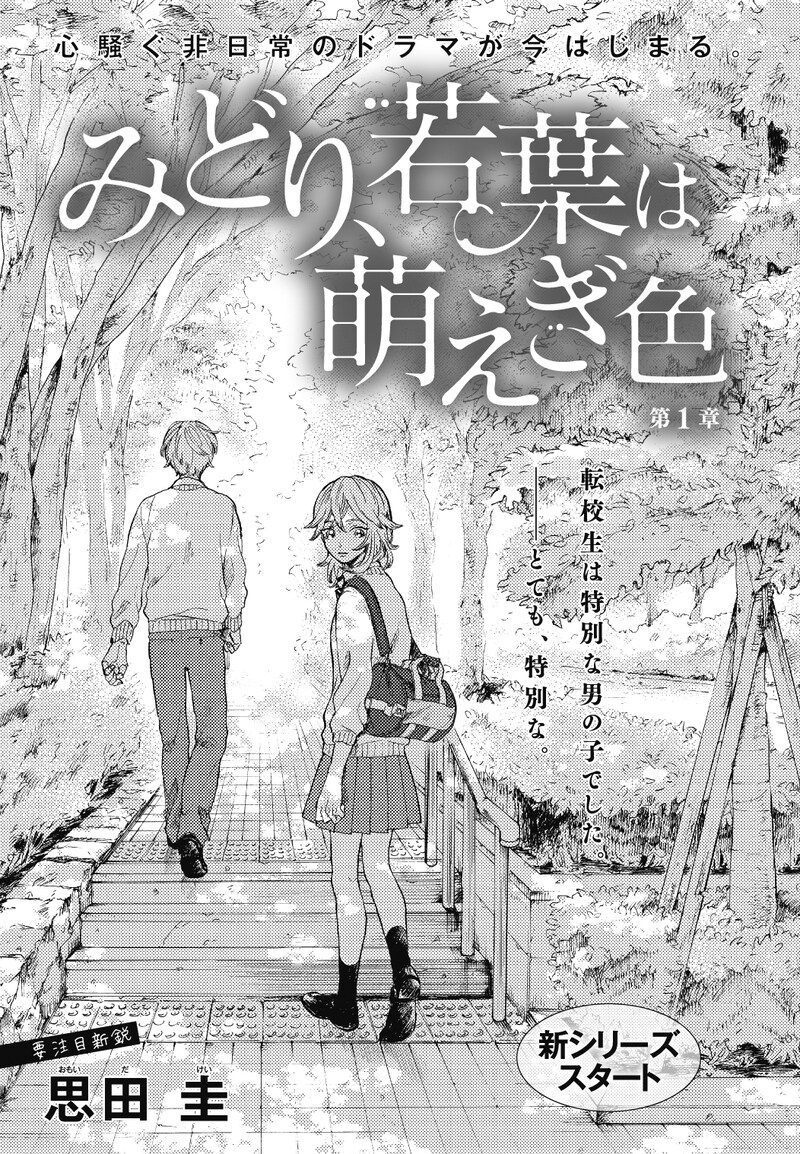 思田圭「みどり、若葉は萌えぎ色」扉ページ