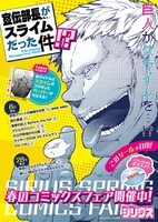「宣伝部長がスライムだった件!?」フェアポスター。