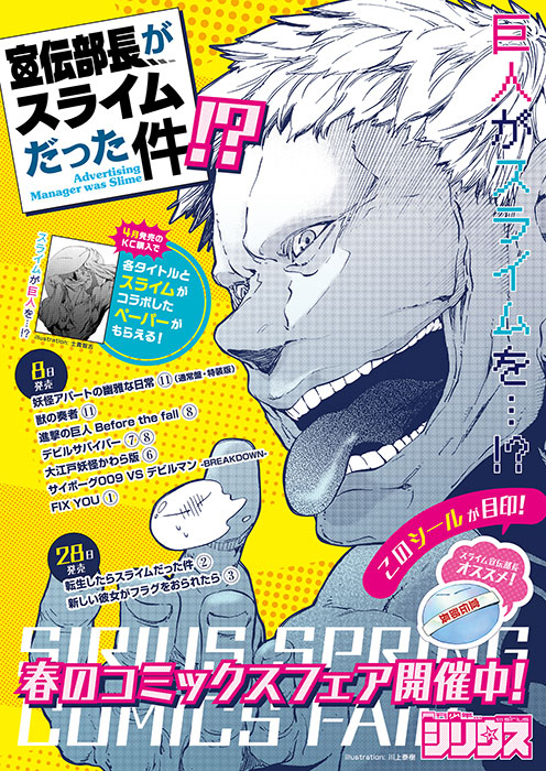 「宣伝部長がスライムだった件!?」フェアポスター。