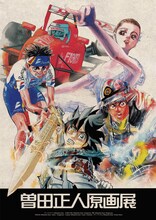 「曽田正人原画展」ポスタービジュアル