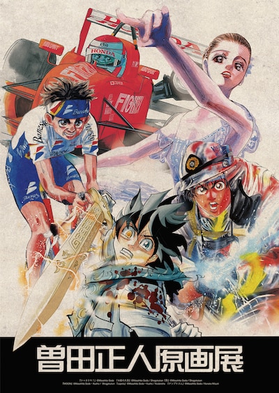 「曽田正人原画展」ポスタービジュアル