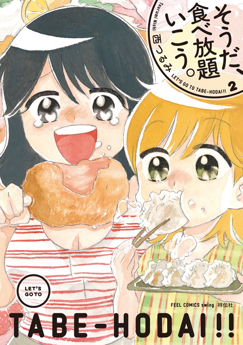 西つるみ「そうだ、食べ放題いこう。」2巻