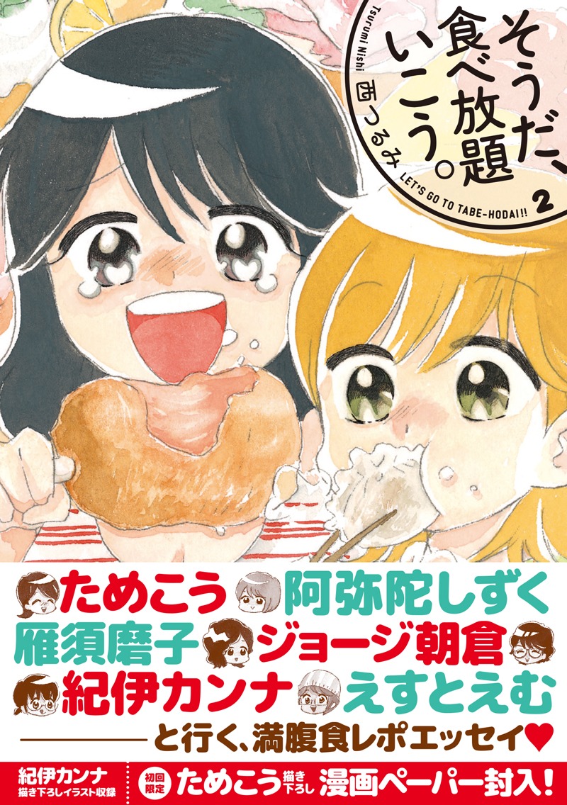 帯付きの「そうだ、食べ放題いこう。」2巻。