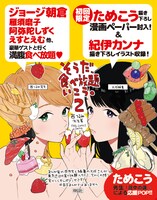 ためこうによる「そうだ、食べ放題いこう。」2巻応援POP。