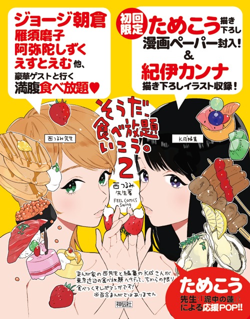 ためこうによる「そうだ、食べ放題いこう。」2巻応援POP。