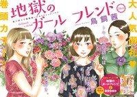 鳥飼茜「地獄のガールフレンド」カラー扉