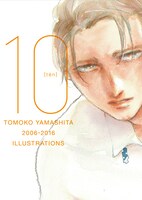ヤマシタトモコ「ヤマシタトモコ10周年記念イラスト集 10」