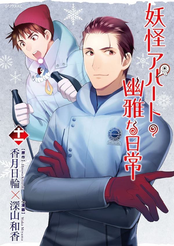 「妖怪アパートの幽雅な日常」11巻
