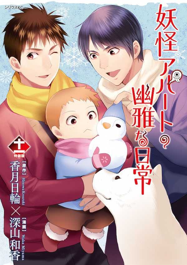 「妖怪アパートの幽雅な日常」11巻特装版