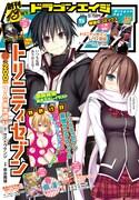 月刊ドラゴンエイジ5月号