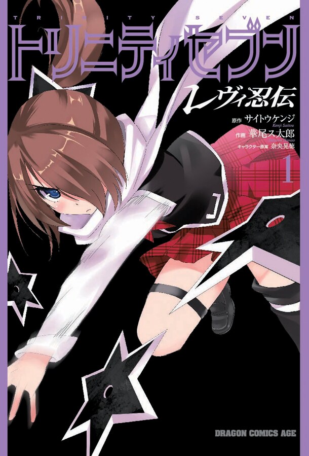 「トリニティセブン レヴィ忍伝」1巻