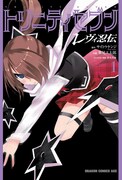 「トリニティセブン レヴィ忍伝」1巻