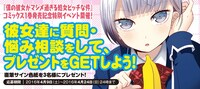 「僕の彼女がマジメ過ぎる処女ビッチな件」の1巻発売を記念して、ニコニコ静画では4月24日までアンケート企画を展開中。