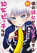 「僕の彼女がマジメ過ぎる処女ビッチな件」1巻