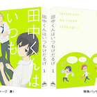 「田中くんはいつもけだるげ」BD&DVDにウダノゾミ描き下ろしマンガ