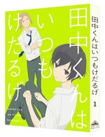 「田中くんはいつもけだるげ 1 特装限定版」
