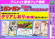 アニメイトで開催されているフェア情報。