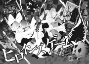 緒里たばさの新連載「ヒロインズゲーム」より。