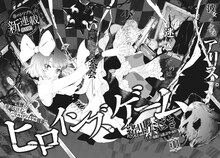 緒里たばさの新連載「ヒロインズゲーム」より。