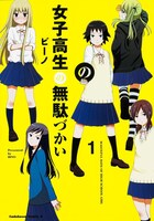 「女子高生の無駄づかい」1巻