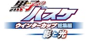 「黒子のバスケ ウインターカップ総集編 ～影と光～」のロゴ。(c)藤巻忠俊／集英社・黒子のバスケ製作委員会