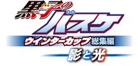 「黒子のバスケ ウインターカップ総集編 ～影と光～」のロゴ。(c)藤巻忠俊／集英社・黒子のバスケ製作委員会