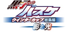 「黒子のバスケ ウインターカップ総集編 ～影と光～」のロゴ。(c)藤巻忠俊／集英社・黒子のバスケ製作委員会