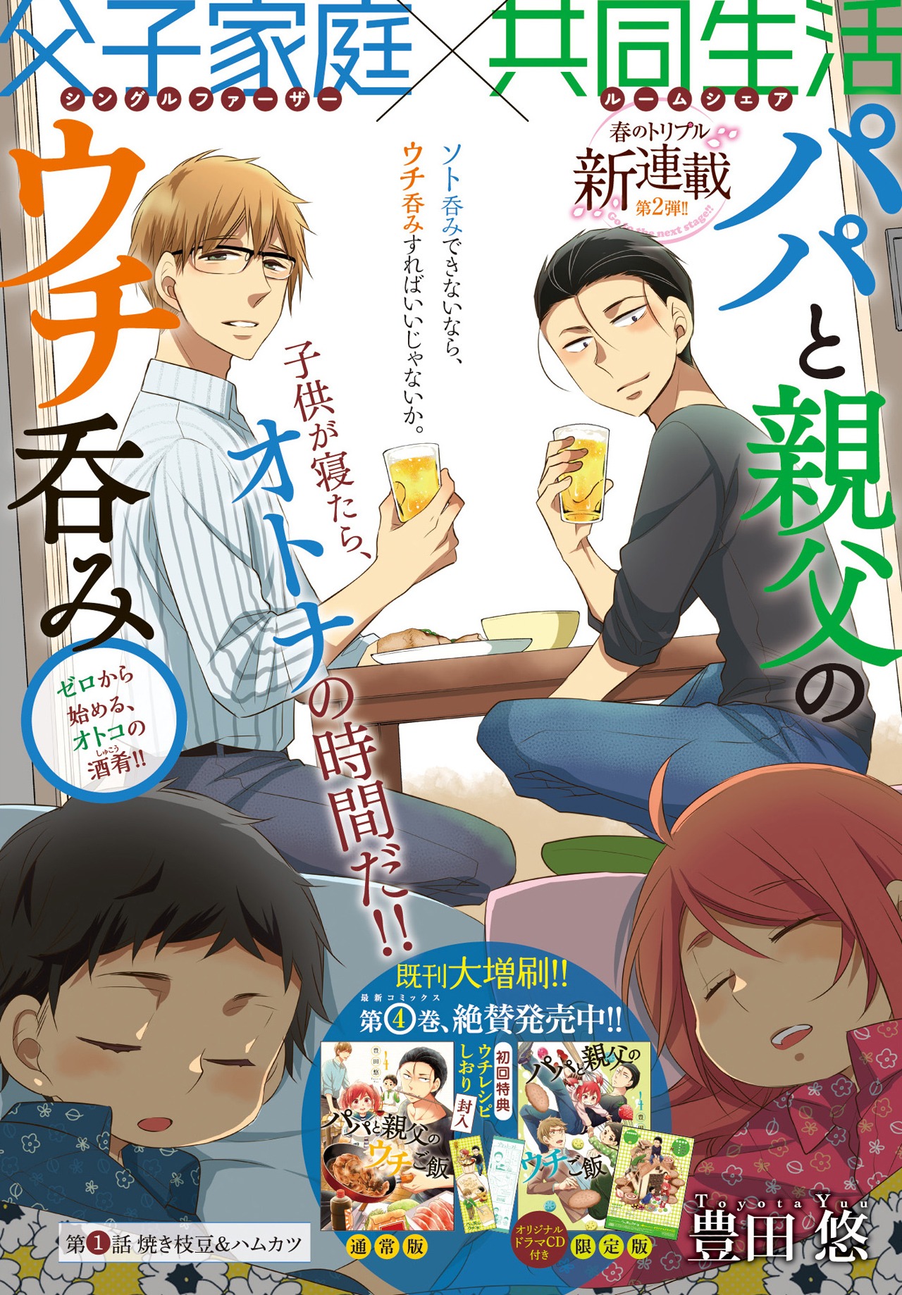 豊田悠の新連載「パパと親父のウチ呑み」の扉ページ。