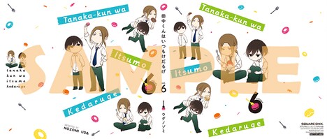 「田中くんはいつもけだるげ」の単行本6巻に重ねて使用できるブックカバー。(c)Nozomi Uda/SQUARE ENIX