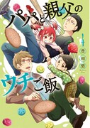 「パパと親父のウチご飯」4巻限定版