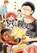 「パパと親父のウチご飯」4巻