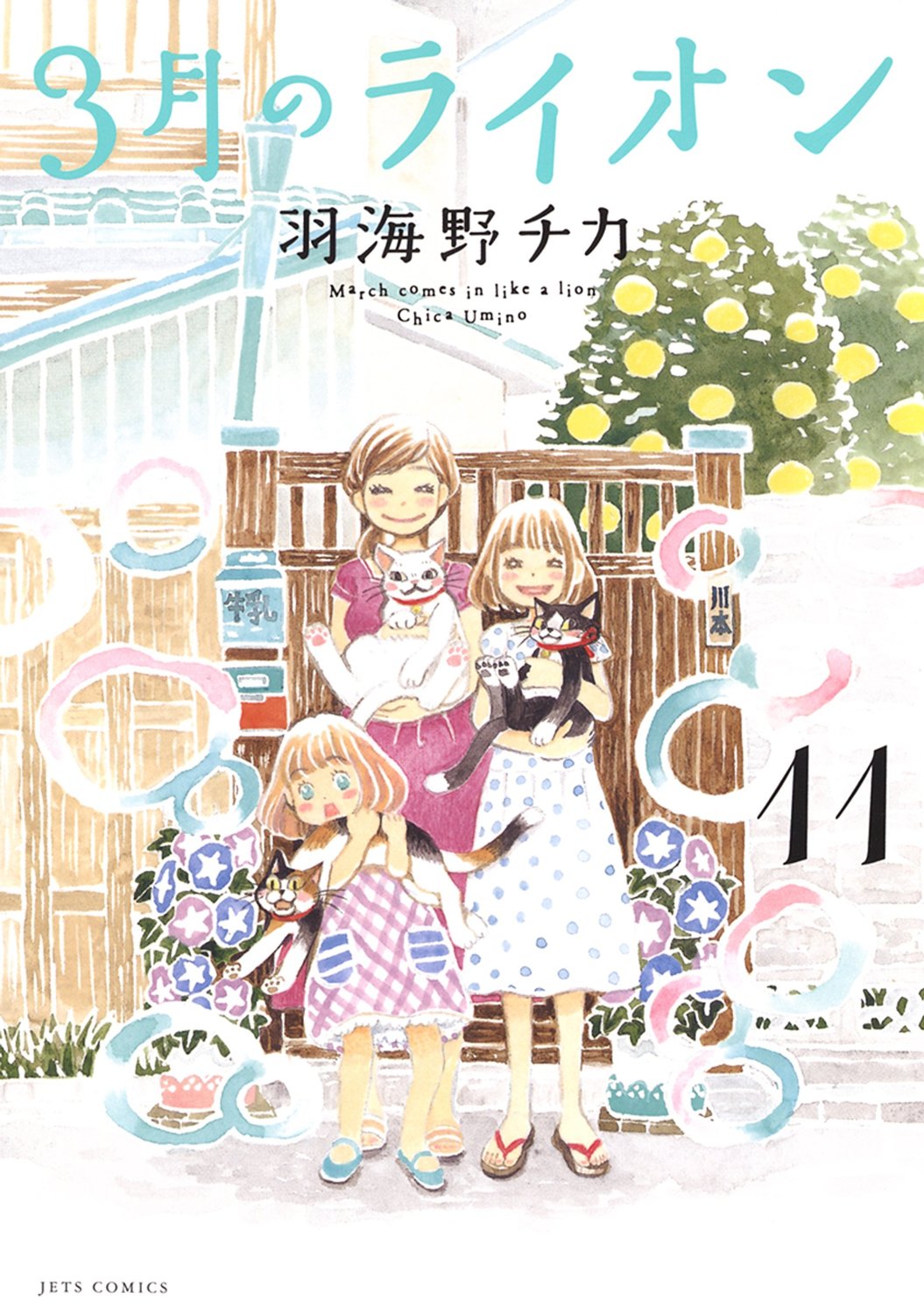「3月のライオン」11巻
