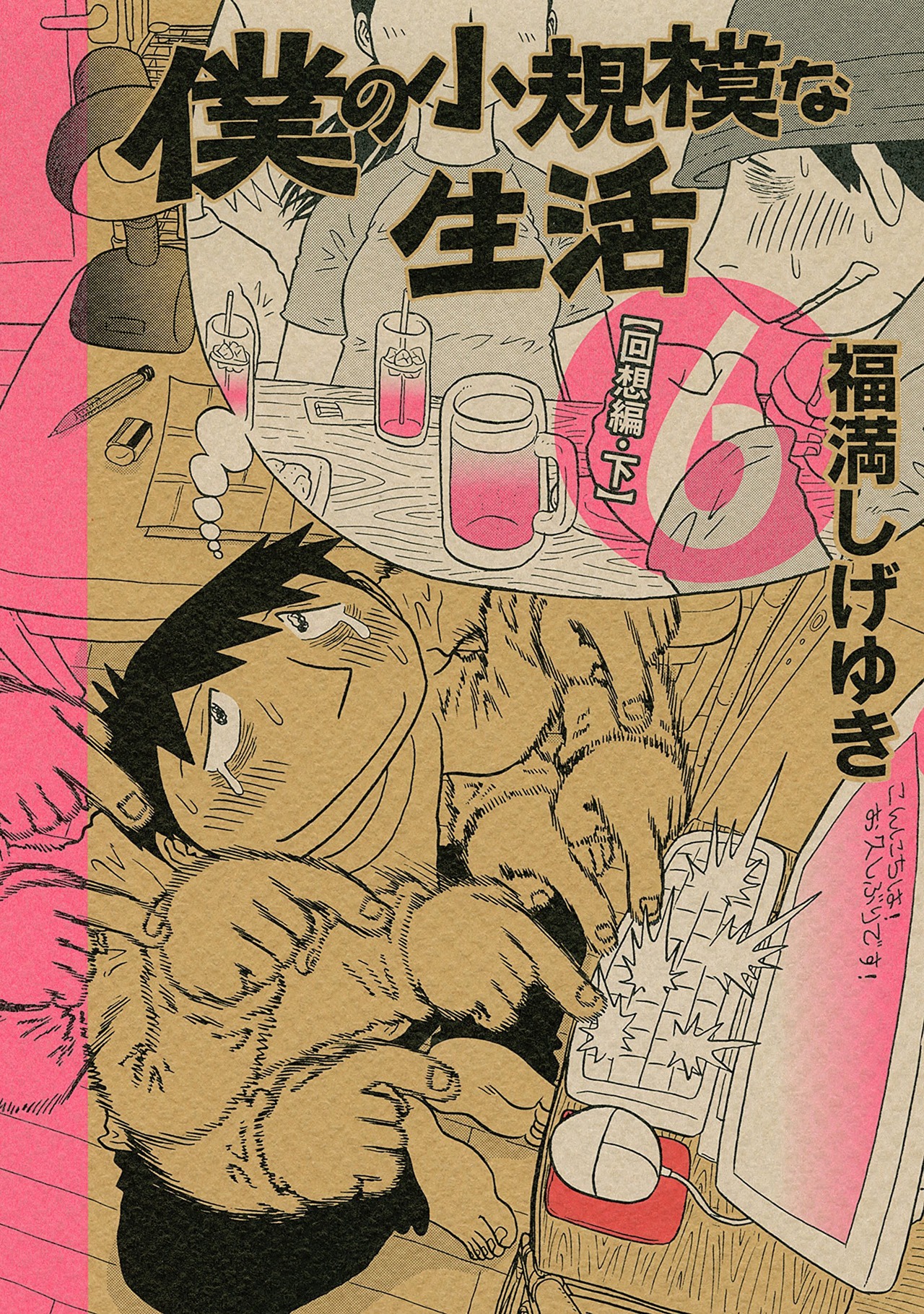 「僕の小規模な生活」6巻