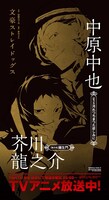 「中原中也＆芥川龍之介」が描かれた広告。