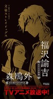 「福沢諭吉＆森鴎外」が描かれた広告。