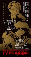 「国木田独歩＆江戸川乱歩＆谷崎潤一郎」が描かれた広告。
