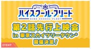 「ハイスクール・フリート」第2話先行上映会のバナー。