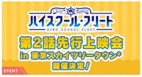 「ハイスクール・フリート」第2話先行上映会のバナー。