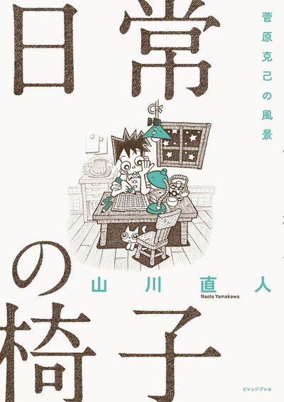 「日常の椅子 菅原克己の風景」