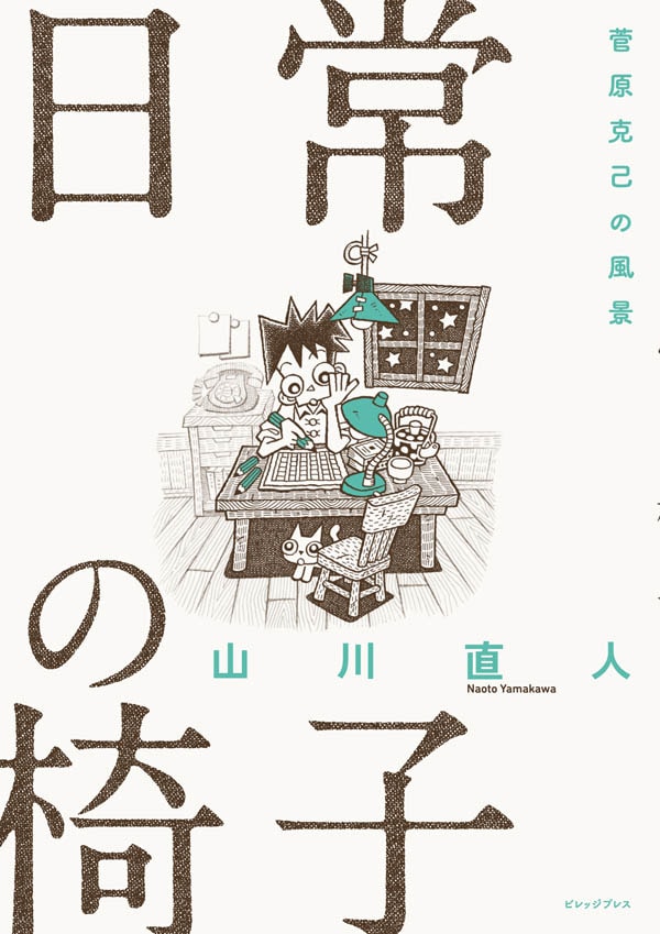 「日常の椅子 菅原克己の風景」