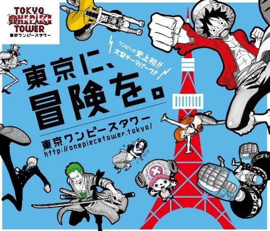 東京ワンピースタワー メインビジュアル